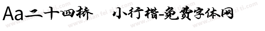 Aa二十四桥 小行楷字体转换